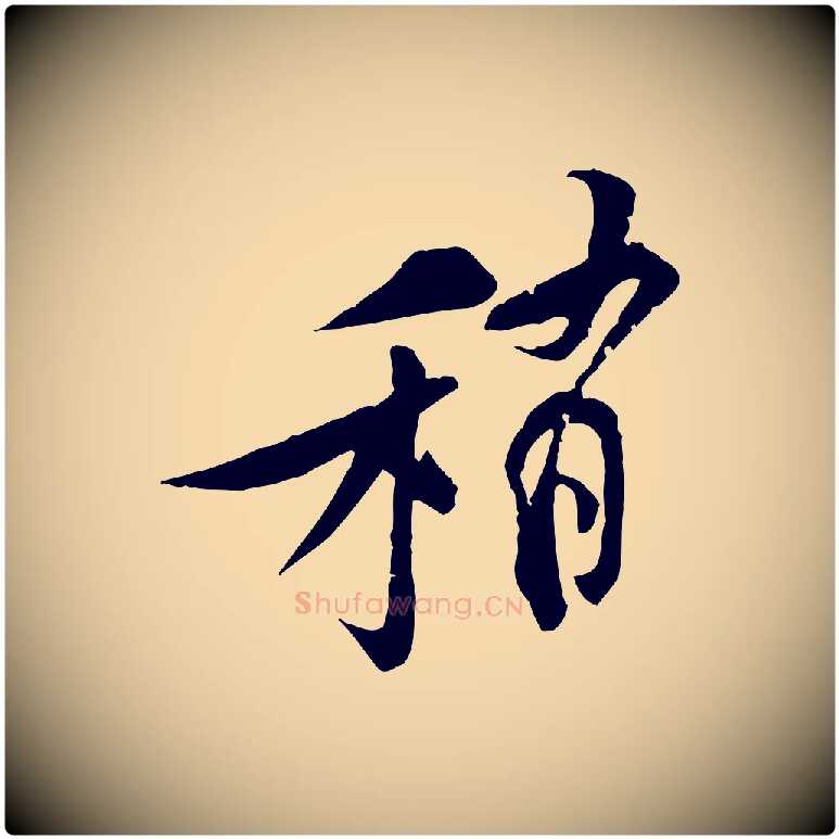 稍毛笔行楷写法,摘自宋代黄山谷伏承帖