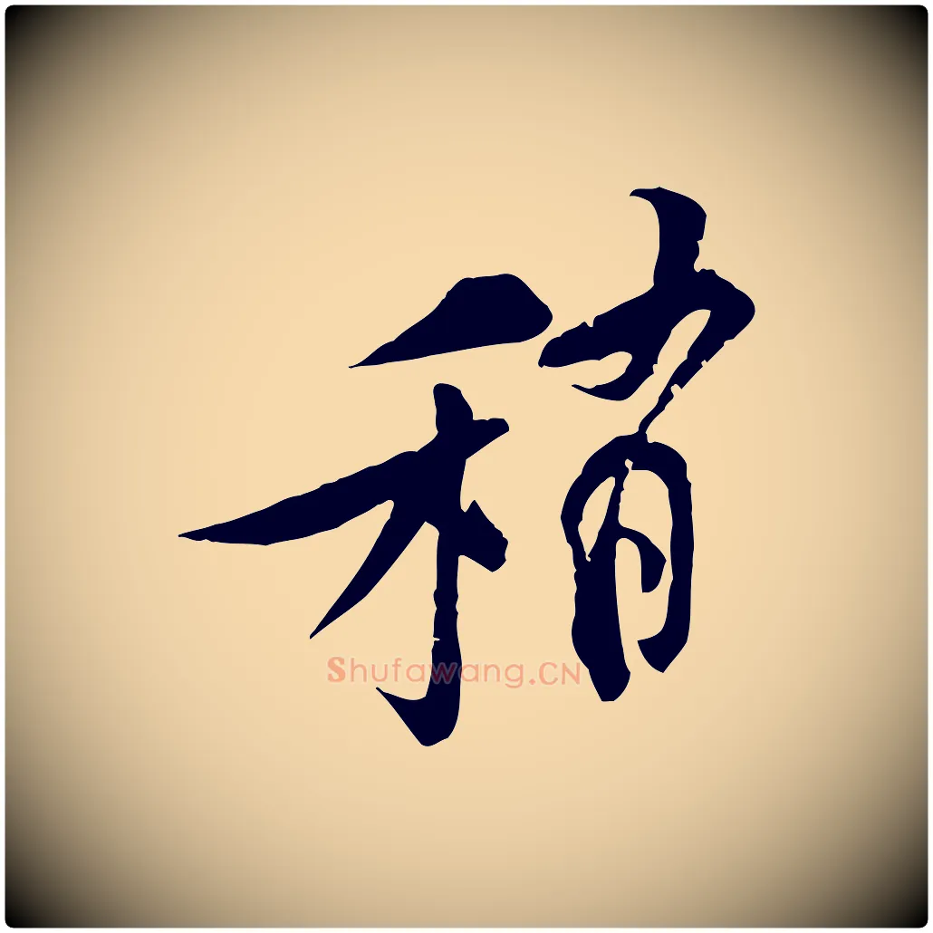 稍毛笔行楷写法,摘自宋代黄山谷伏承帖