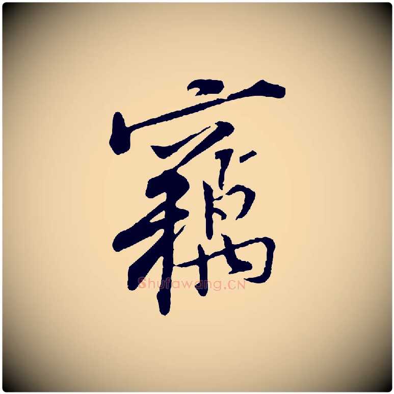 竊毛笔行楷写法,摘自宋代黄山谷伏承帖
