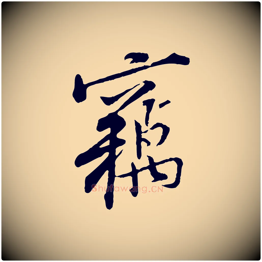 竊毛笔行楷写法,摘自宋代黄山谷伏承帖