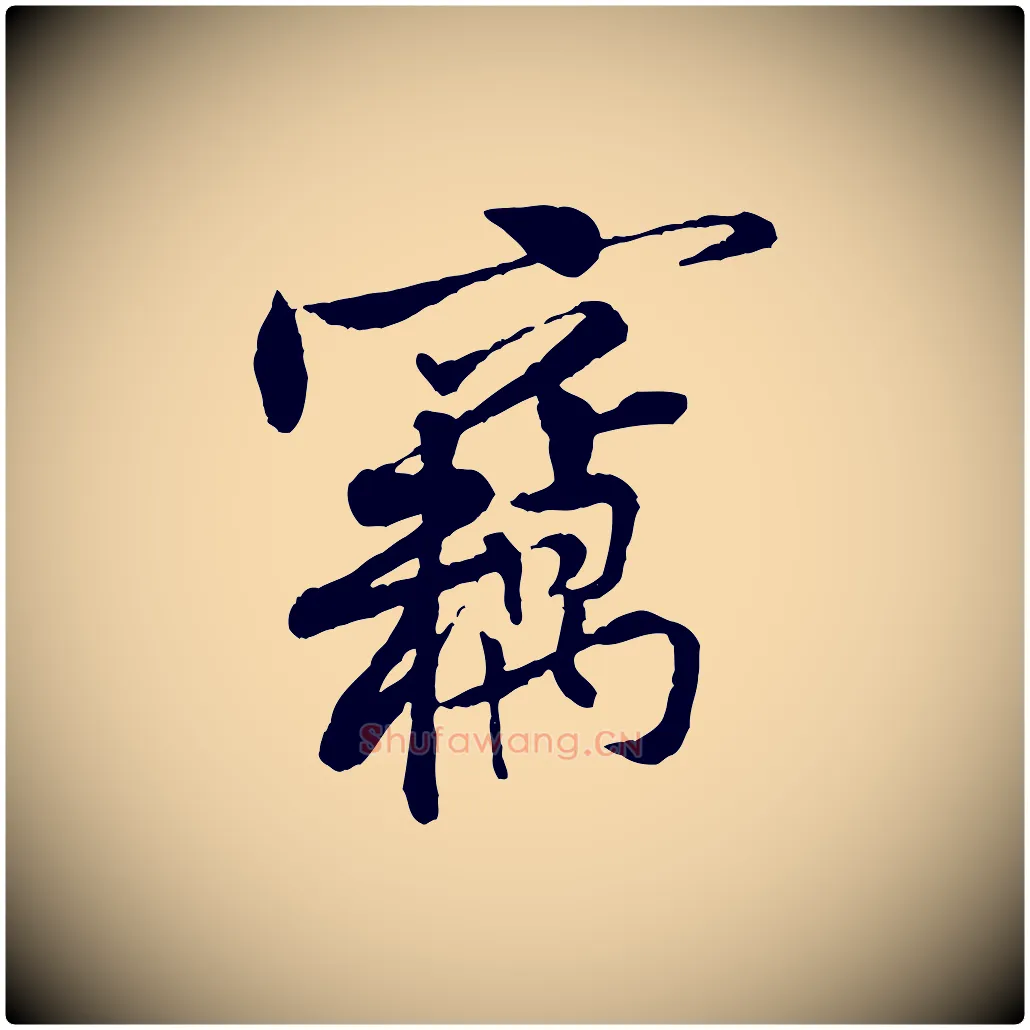 竊毛笔行楷写法,摘自宋代黄山谷伏承帖
