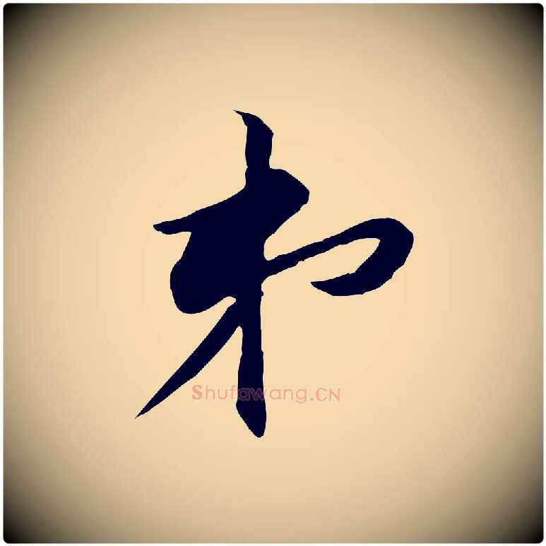 第毛笔行楷写法,摘自宋代黄山谷伏承帖