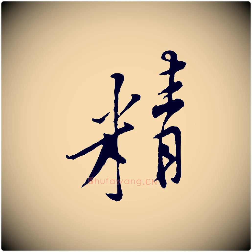 精毛笔行楷写法,摘自宋代黄山谷伏承帖