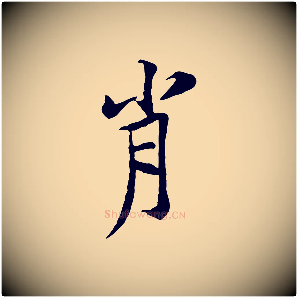 肖毛笔行楷写法,摘自宋代黄山谷伏承帖