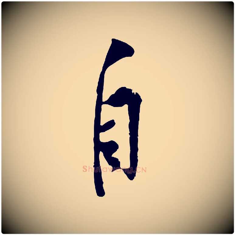 自毛笔行楷写法,摘自宋代黄山谷伏承帖