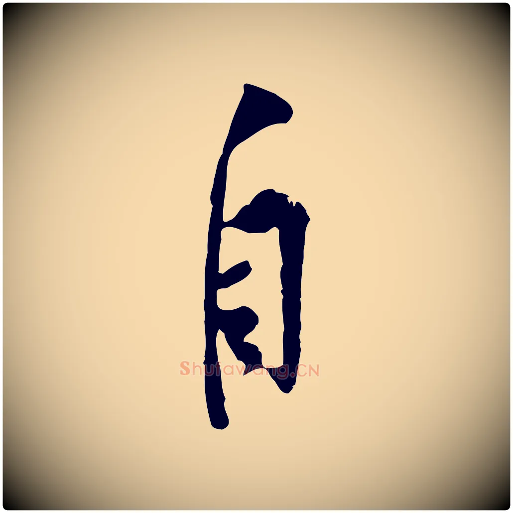 自毛笔行楷写法,摘自宋代黄山谷伏承帖