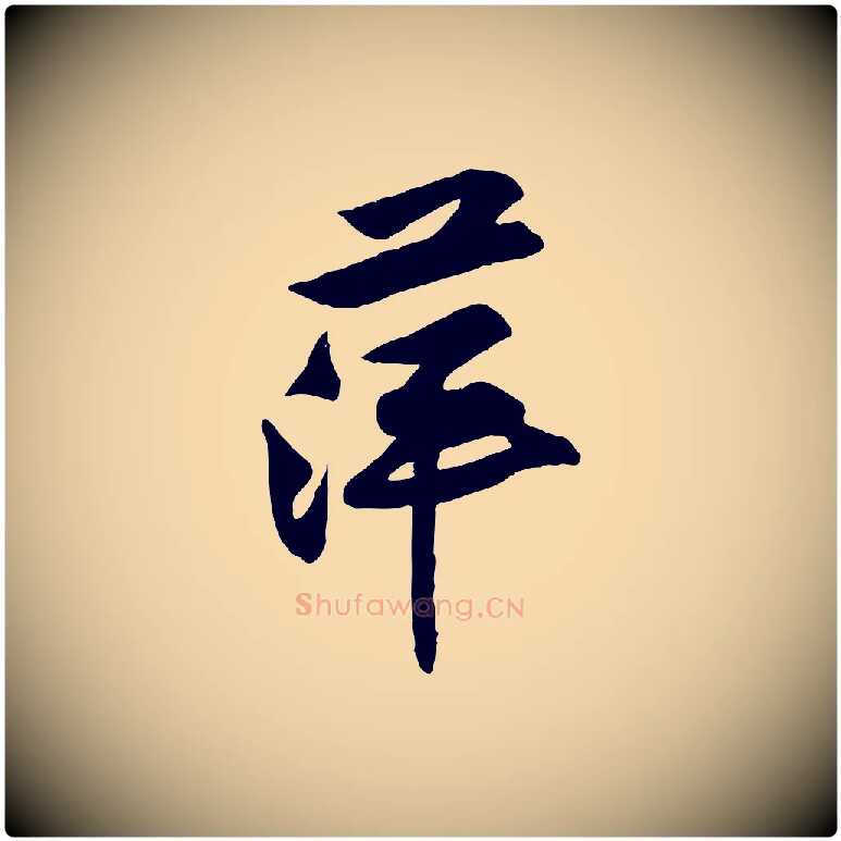 萍毛笔行楷写法,摘自宋代黄山谷伏承帖