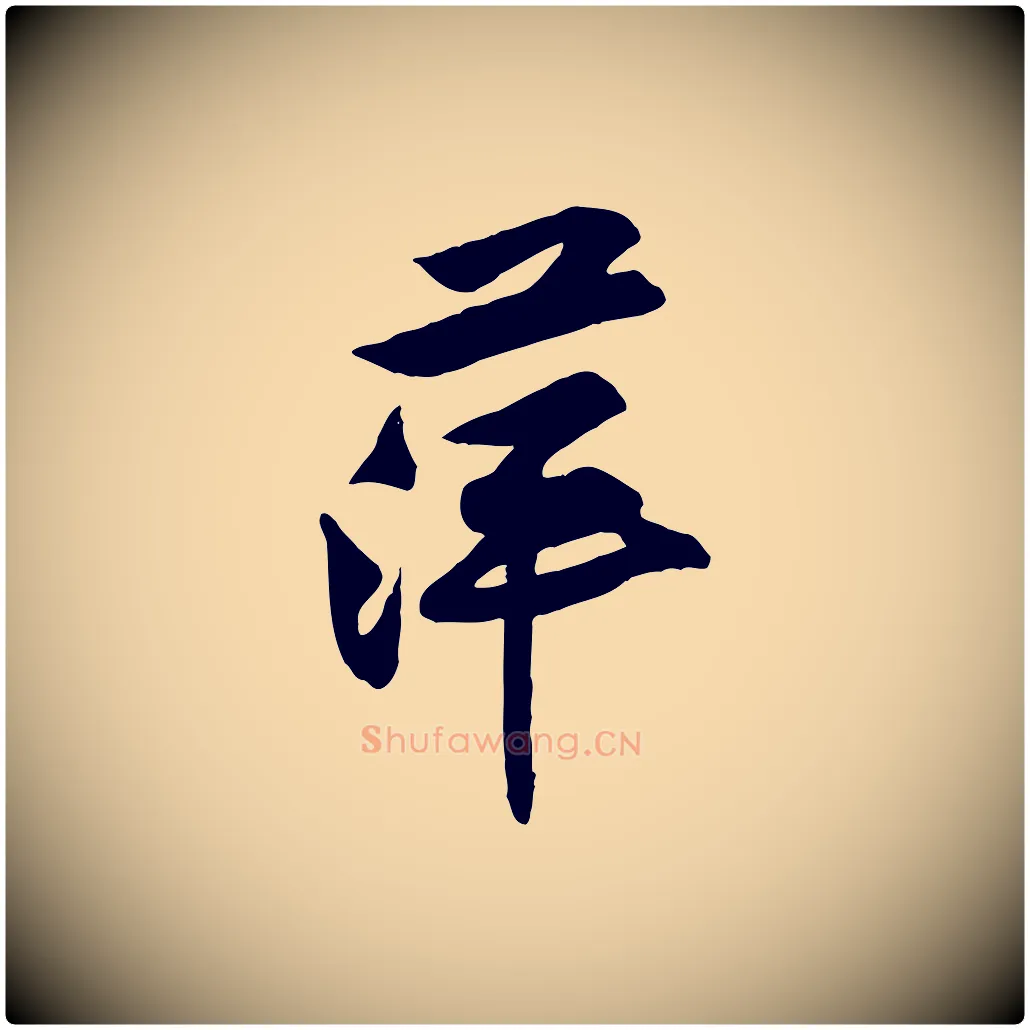 萍毛笔行楷写法,摘自宋代黄山谷伏承帖