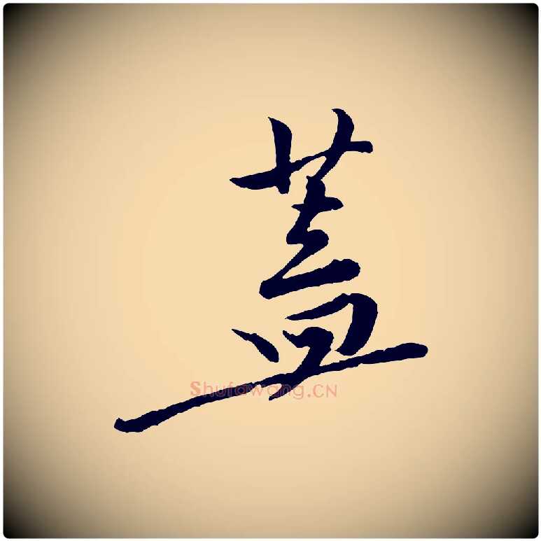 蓋毛笔行楷写法,摘自宋代黄山谷伏承帖