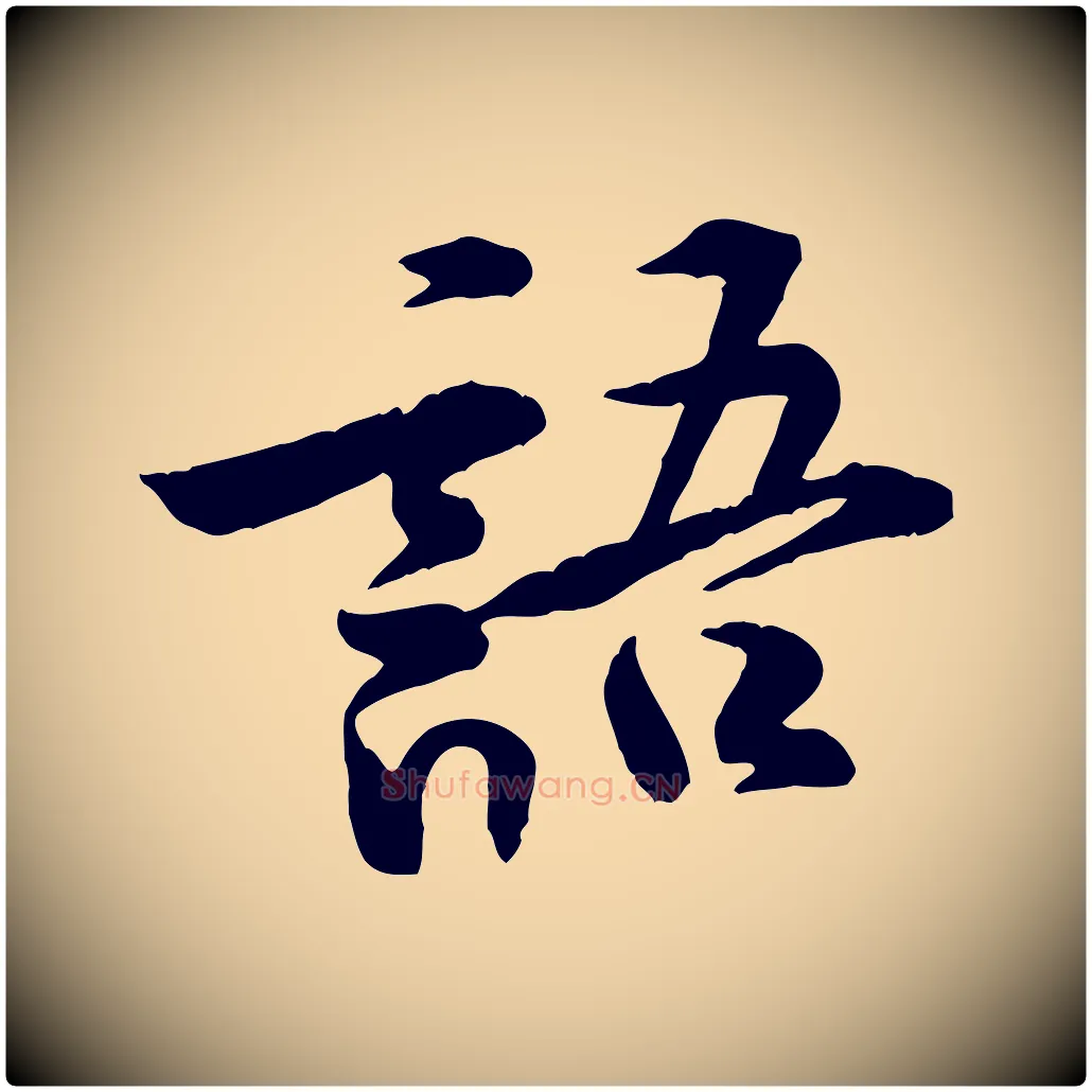 語毛笔行楷写法,摘自宋代黄山谷伏承帖