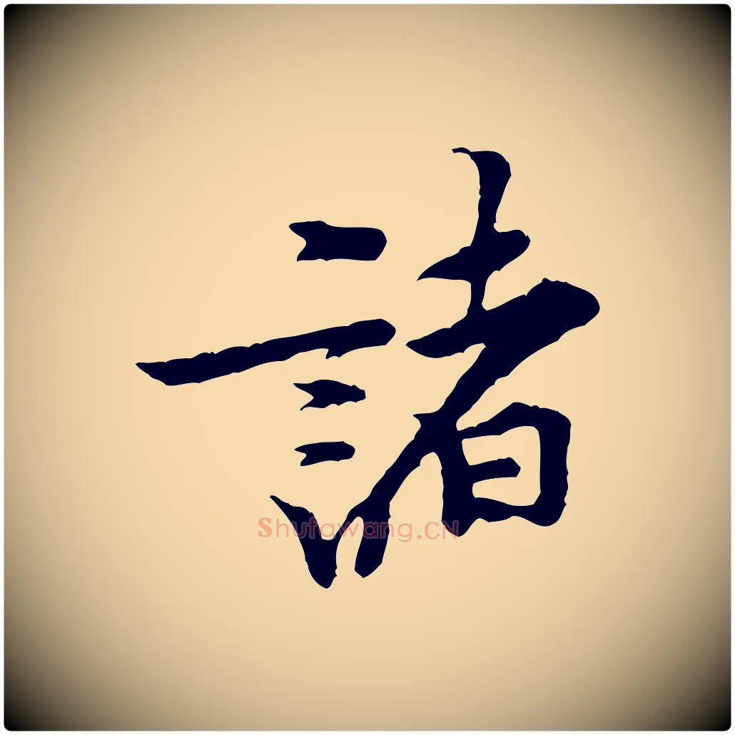 諸毛笔行楷写法,摘自宋代黄山谷伏承帖