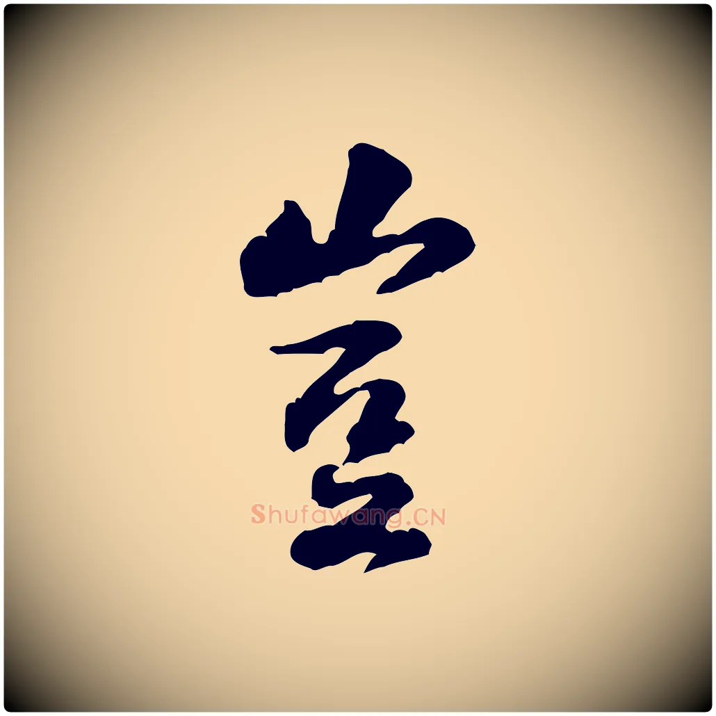 豈毛笔行楷写法,摘自宋代黄山谷伏承帖