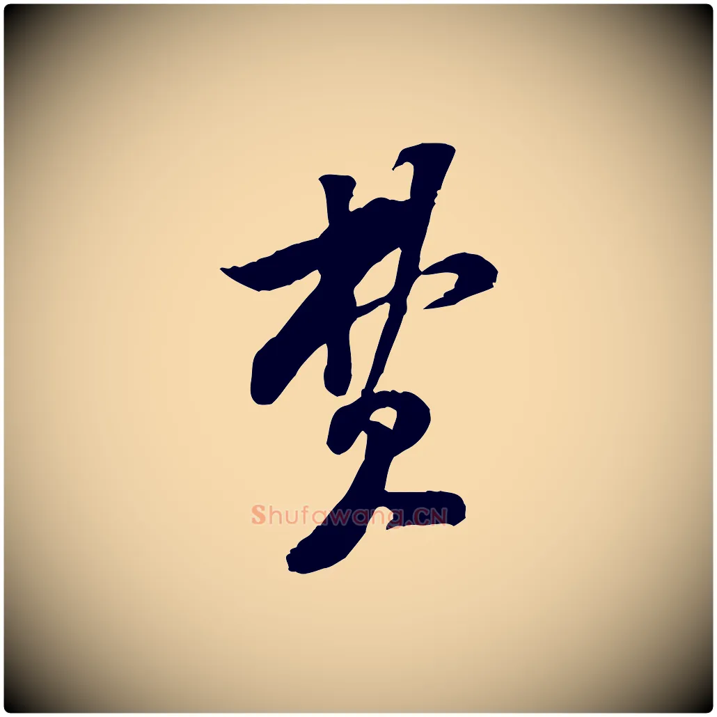 費毛笔行楷写法,摘自宋代黄山谷伏承帖