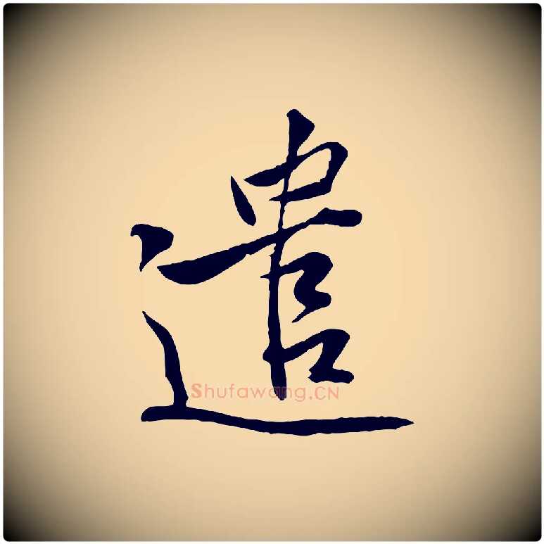 遣毛笔行楷写法,摘自宋代黄山谷伏承帖