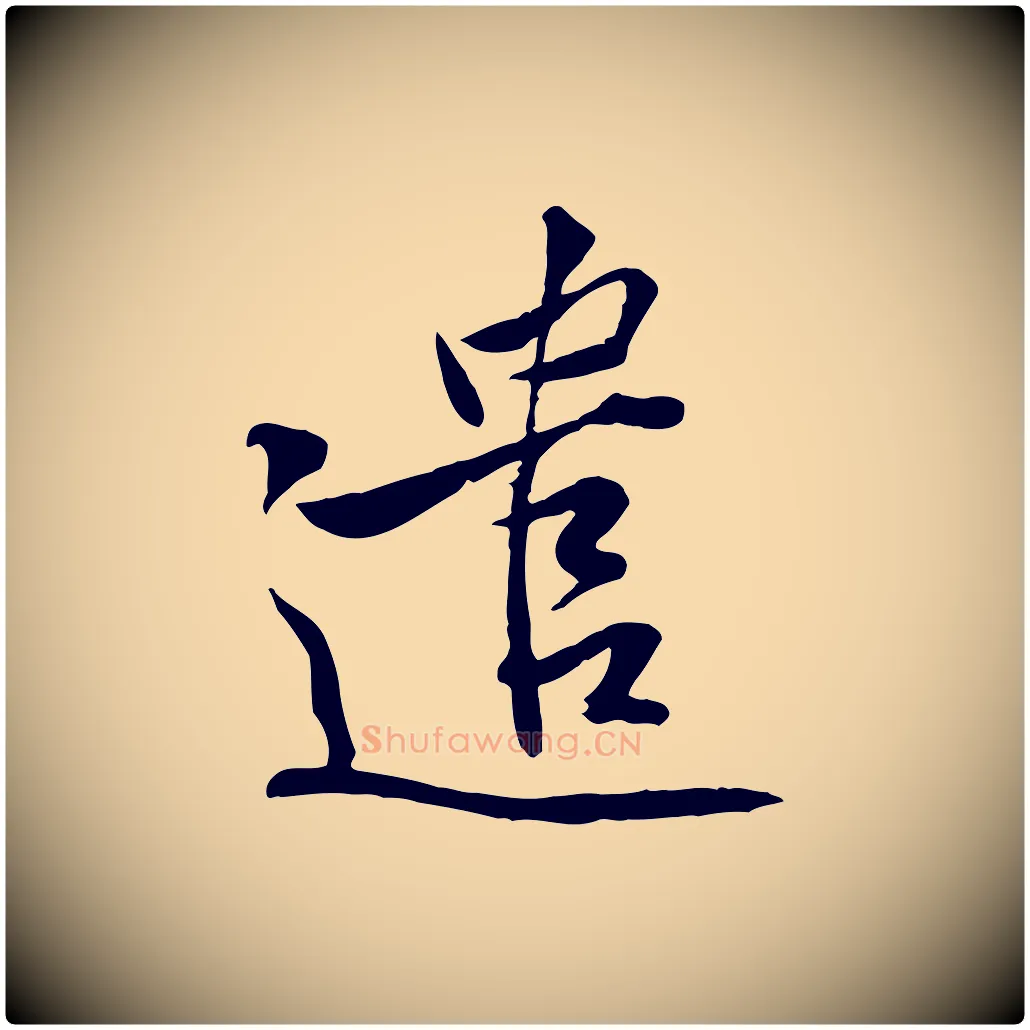 遣毛笔行楷写法,摘自宋代黄山谷伏承帖