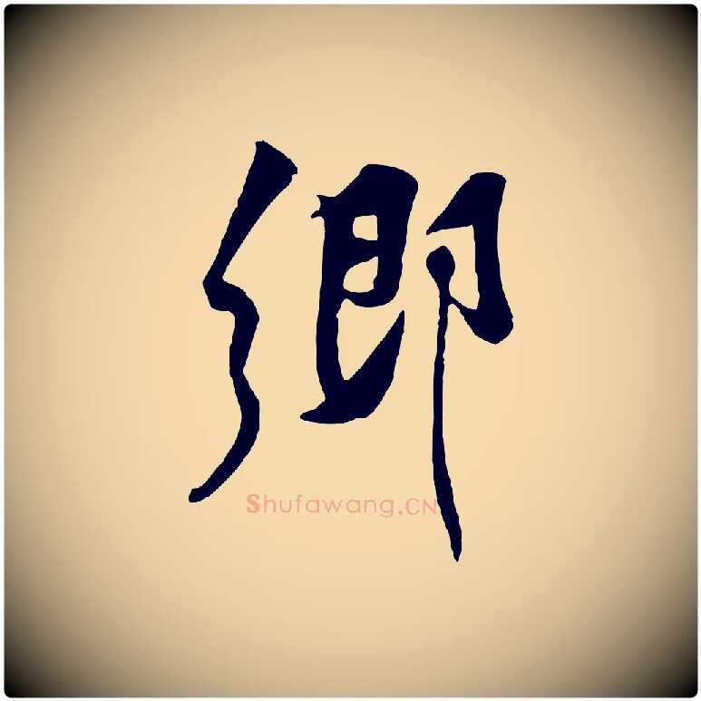 鄉毛笔行楷写法,摘自宋代黄山谷伏承帖