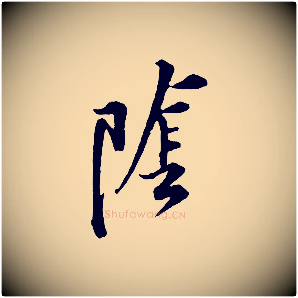陰毛笔行楷写法,摘自宋代黄山谷伏承帖