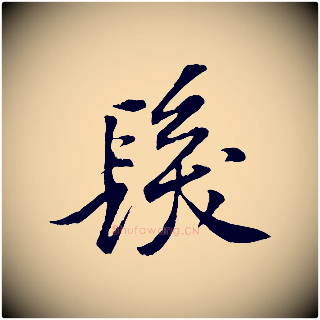 髮毛笔行楷写法,摘自宋代黄山谷伏承帖