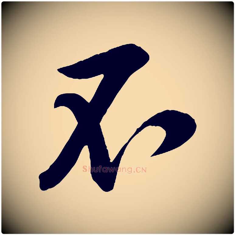 不毛笔行楷写法,摘自宋代黄山谷报云夫帖