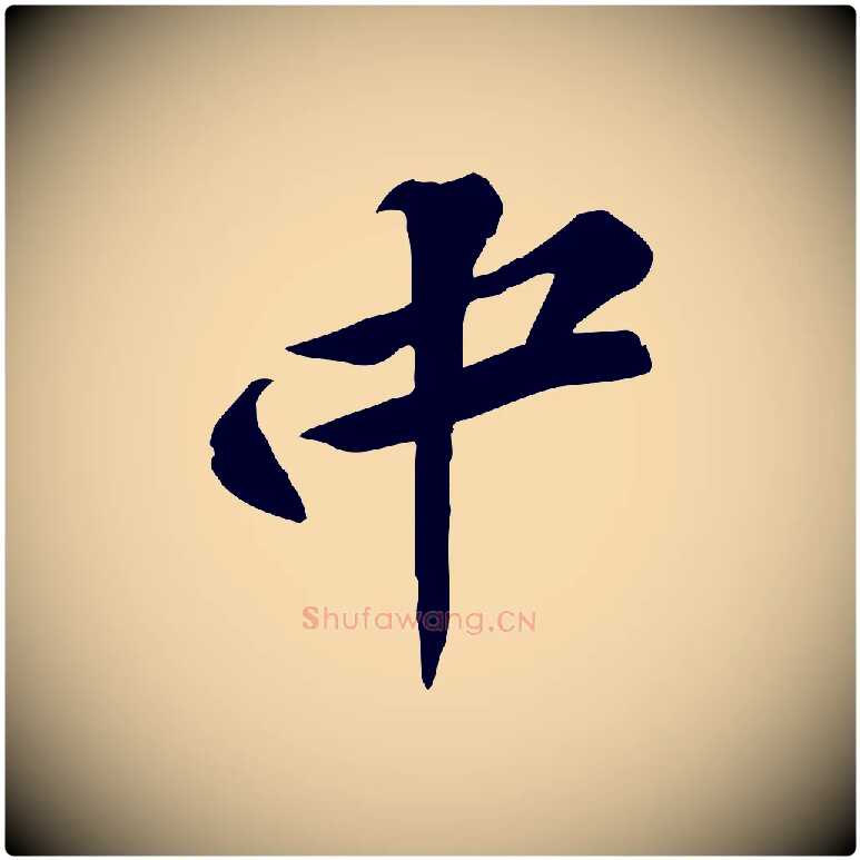 中毛笔行楷写法,摘自宋代黄山谷报云夫帖