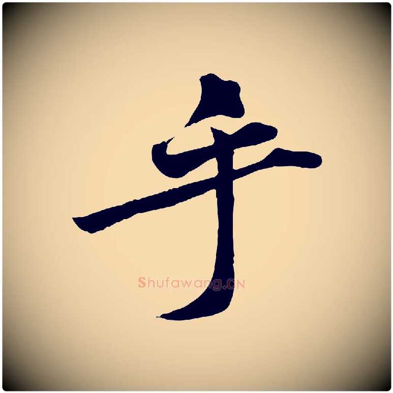 乎毛笔行楷写法,摘自宋代黄山谷报云夫帖