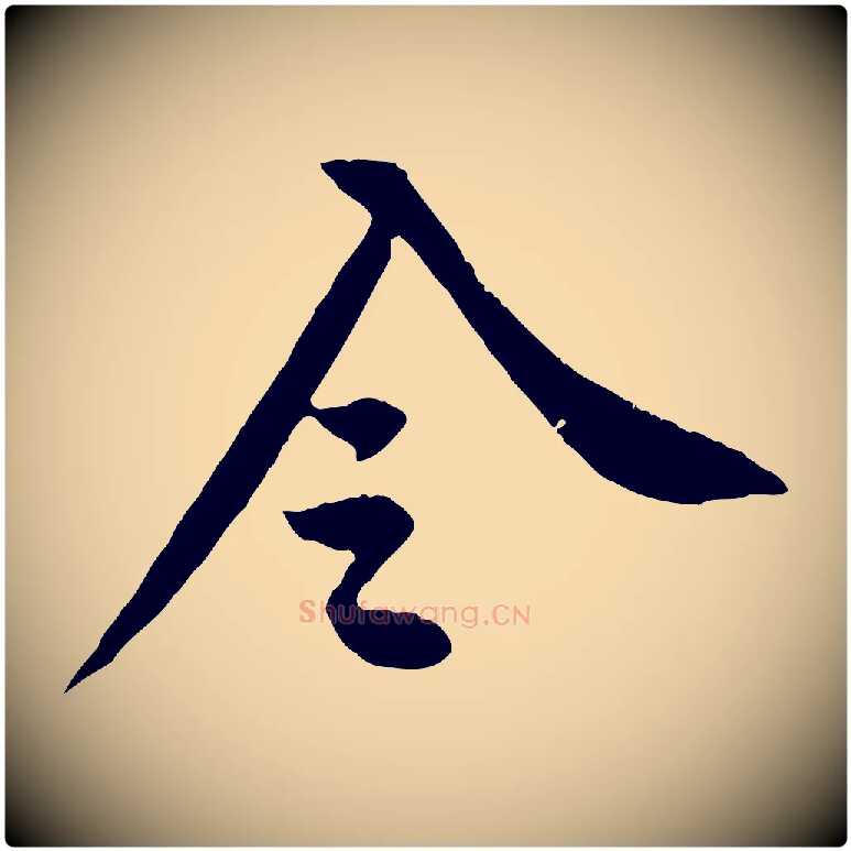令毛笔行楷写法,摘自宋代黄山谷报云夫帖