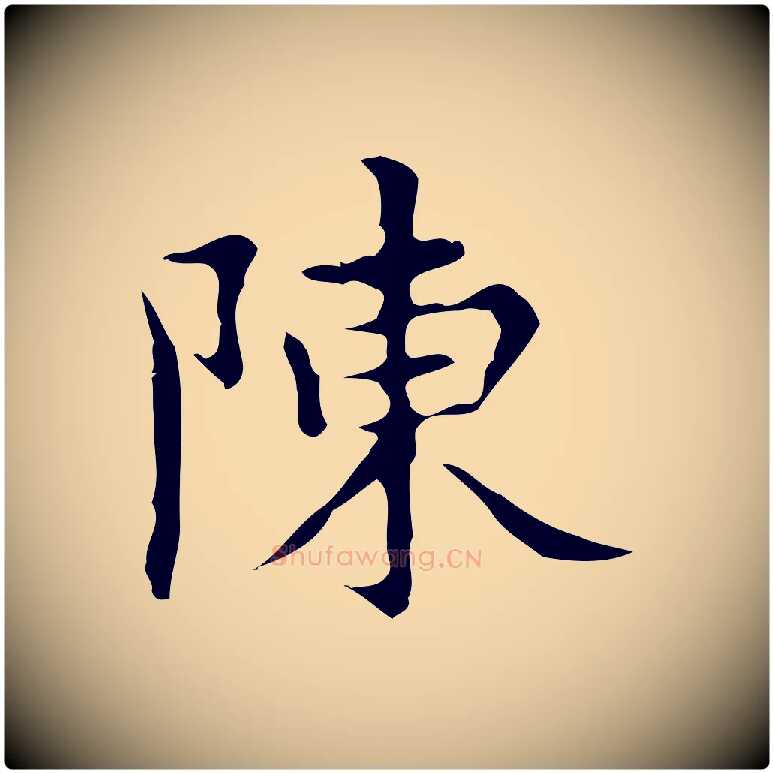 陳毛笔行楷写法,摘自明代宋濂跋都下帖