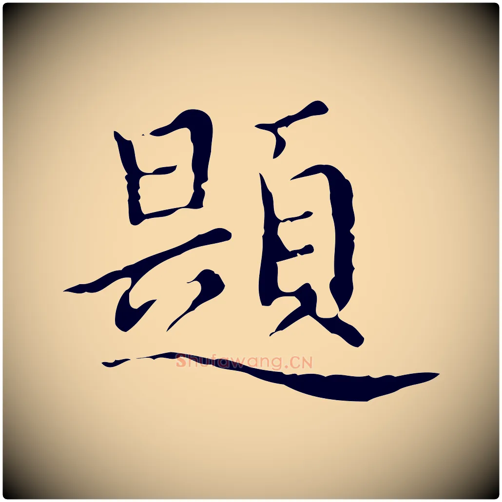 題毛笔行楷写法,摘自明代宋濂跋都下帖