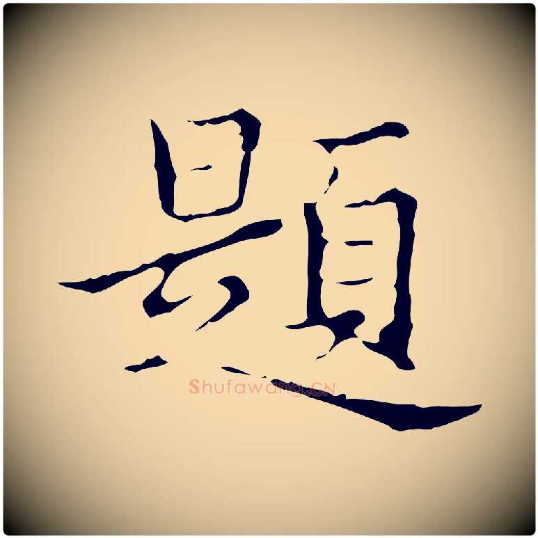 題毛笔行楷写法,摘自明代宋濂跋都下帖
