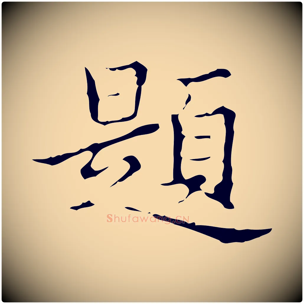 題毛笔行楷写法,摘自明代宋濂跋都下帖