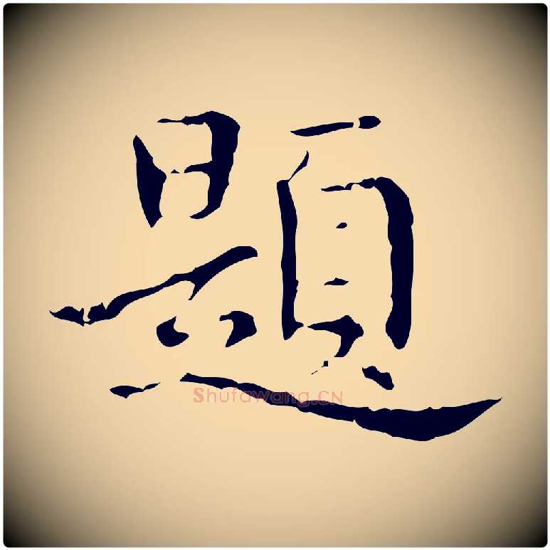 題毛笔行楷写法,摘自明代宋濂跋都下帖