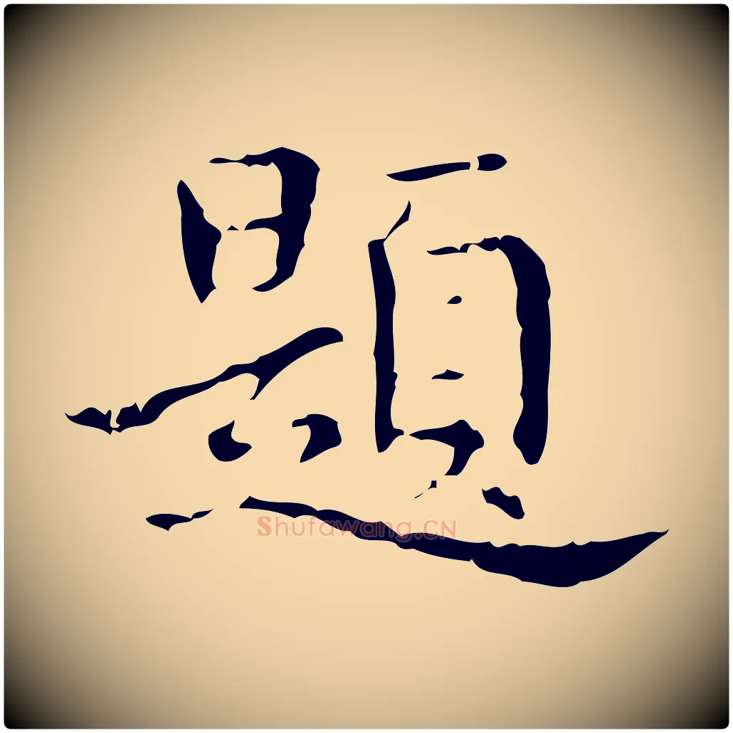 題毛笔行楷写法,摘自明代宋濂跋都下帖