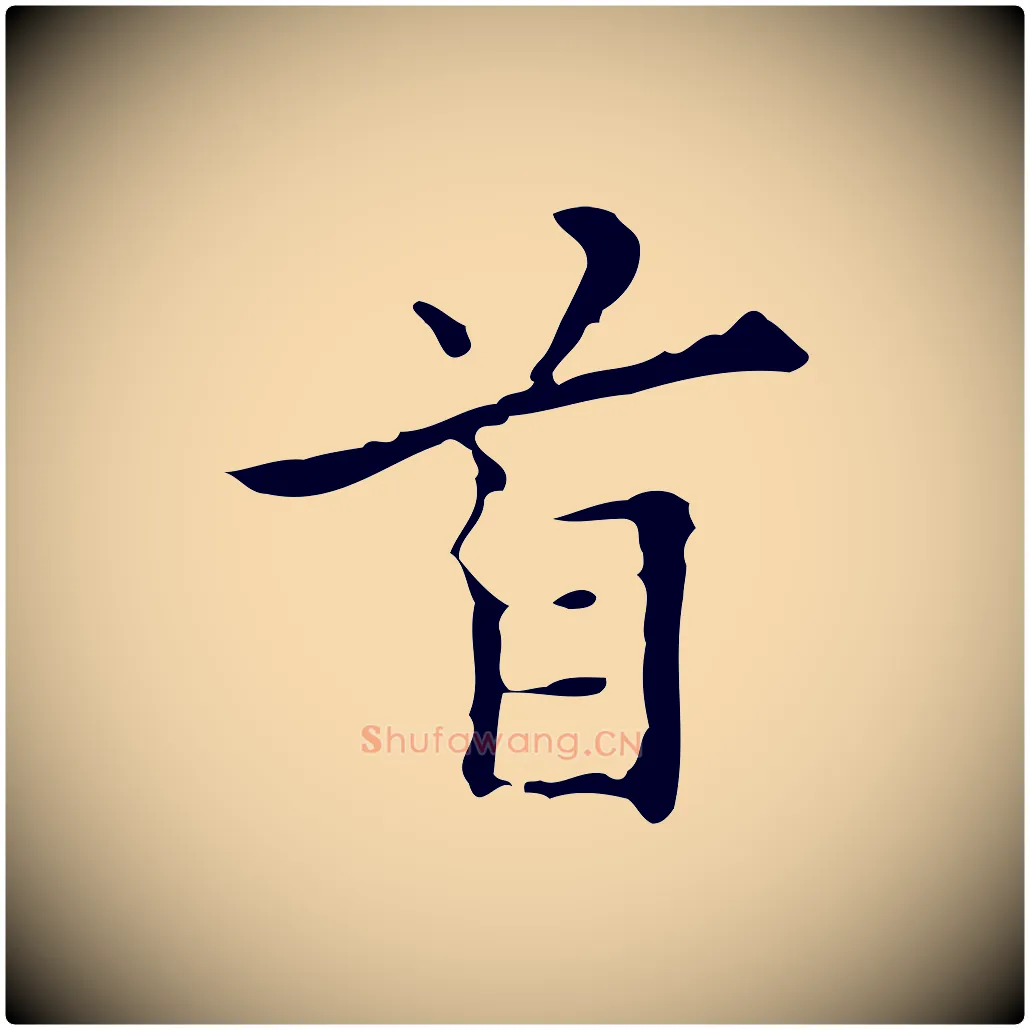 首毛笔行楷写法,摘自明代宋濂跋都下帖