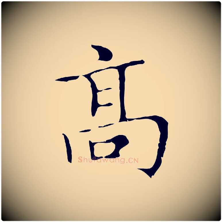 高毛笔行楷写法,摘自明代宋濂跋都下帖
