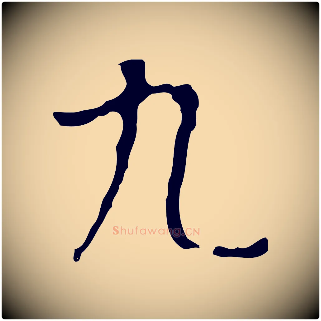 九毛笔行楷写法,摘自明代宋献跋洛神赋