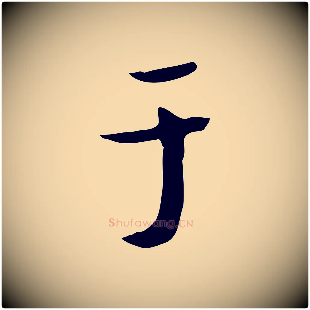 于毛笔行楷写法,摘自明代宋献跋洛神赋
