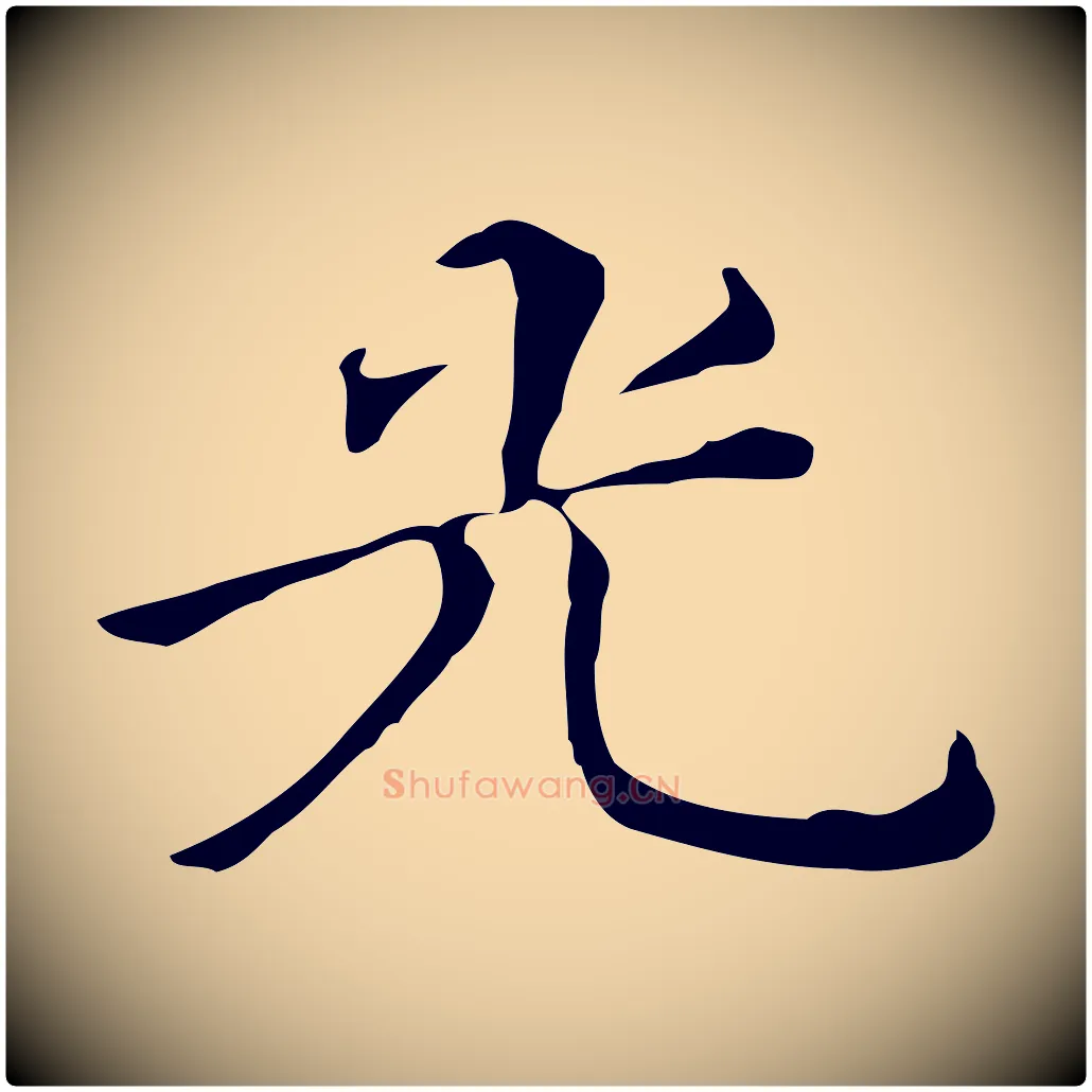光毛笔行楷写法,摘自明代宋献跋洛神赋