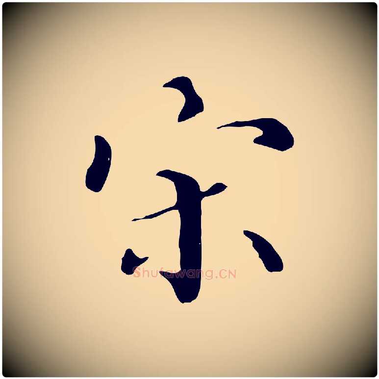 宋毛笔行楷写法,摘自明代宋献跋洛神赋