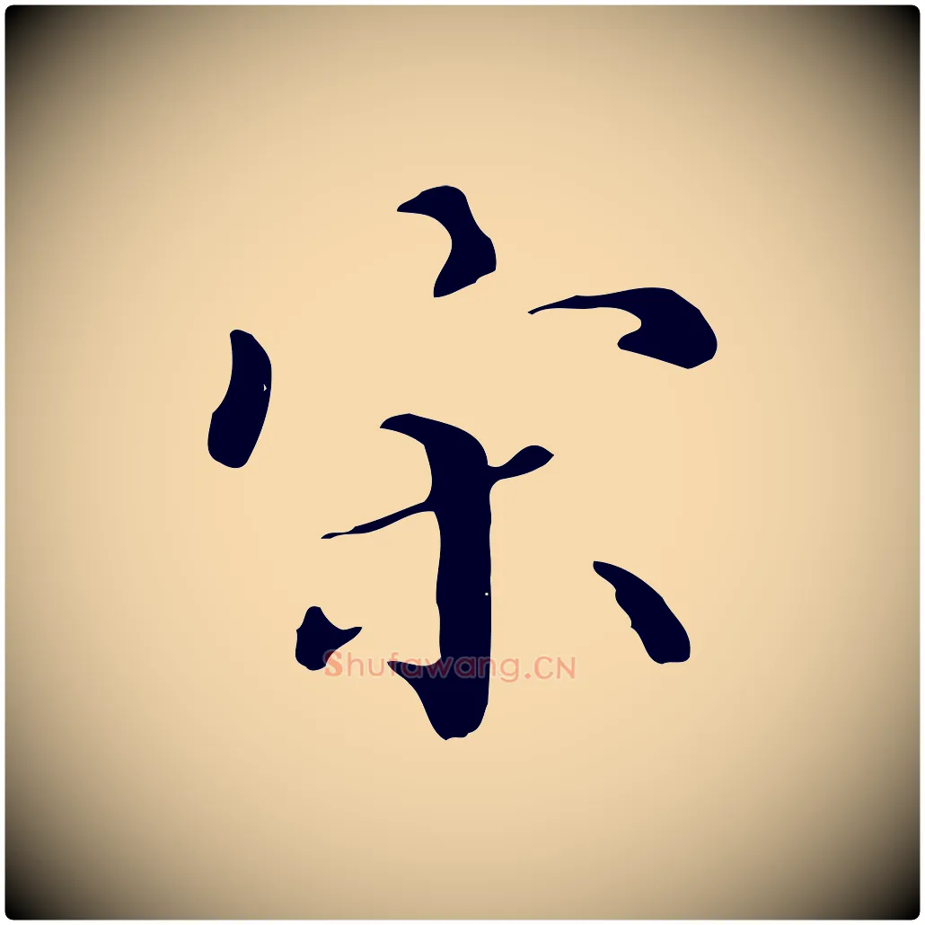 宋毛笔行楷写法,摘自明代宋献跋洛神赋