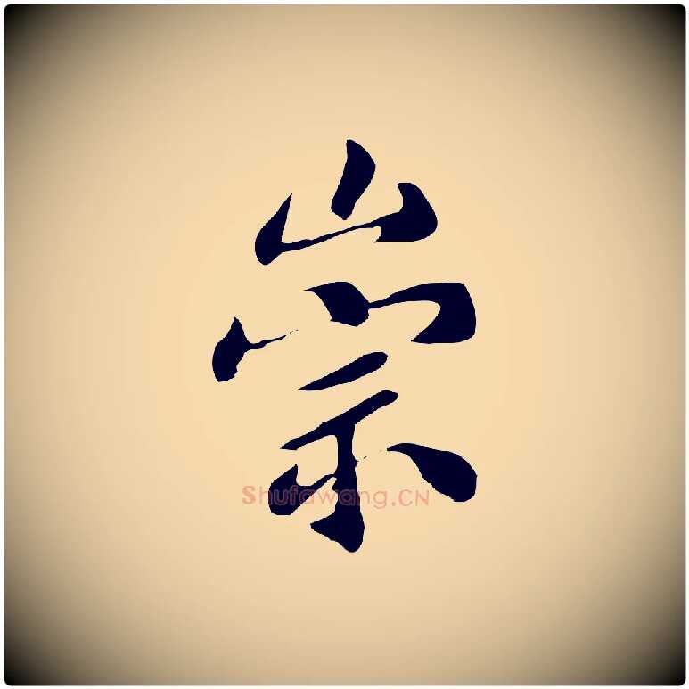 崇毛笔行楷写法,摘自明代宋献跋洛神赋