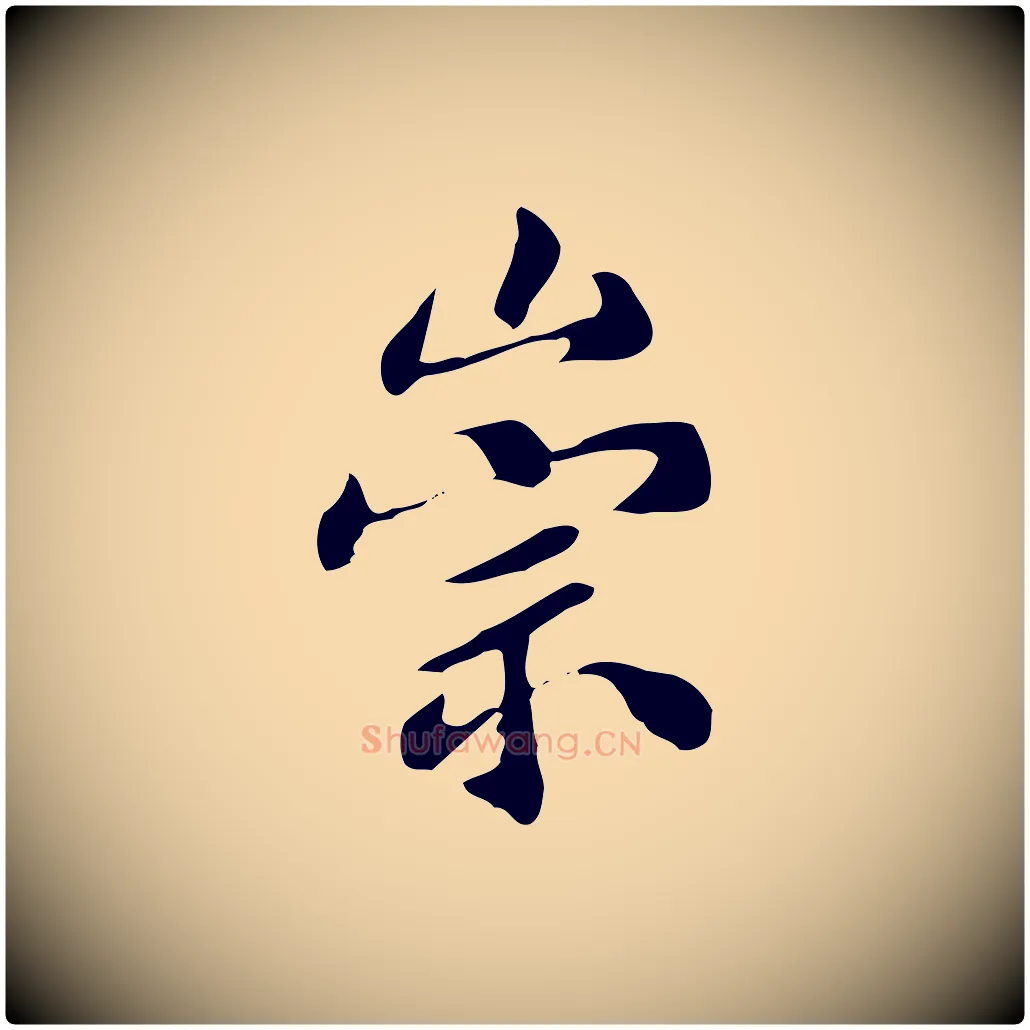 崇毛笔行楷写法,摘自明代宋献跋洛神赋