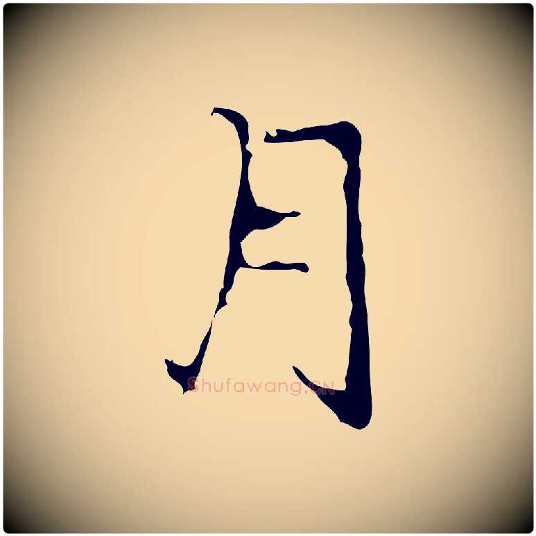 月毛笔行楷写法,摘自明代宋献跋洛神赋