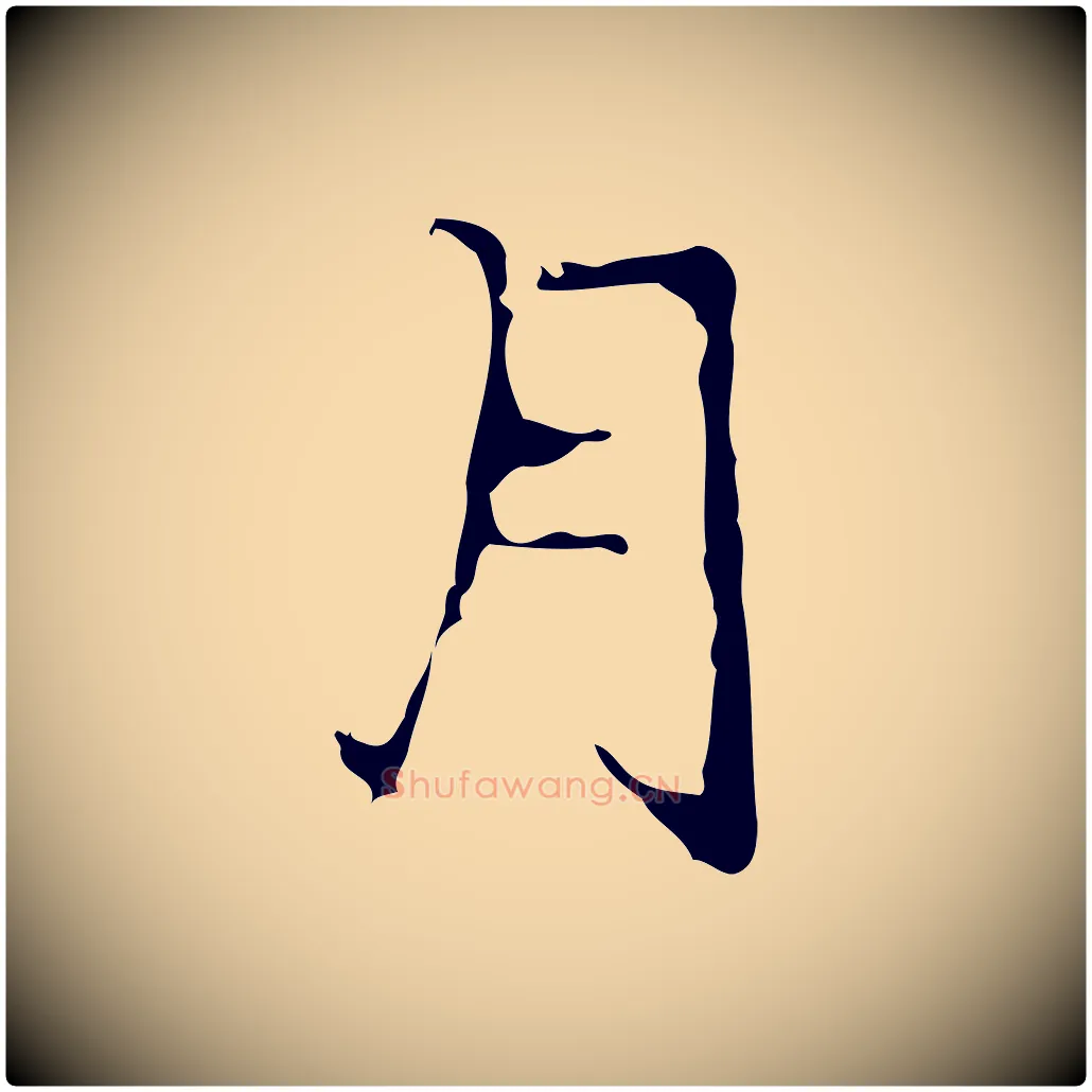 月毛笔行楷写法,摘自明代宋献跋洛神赋