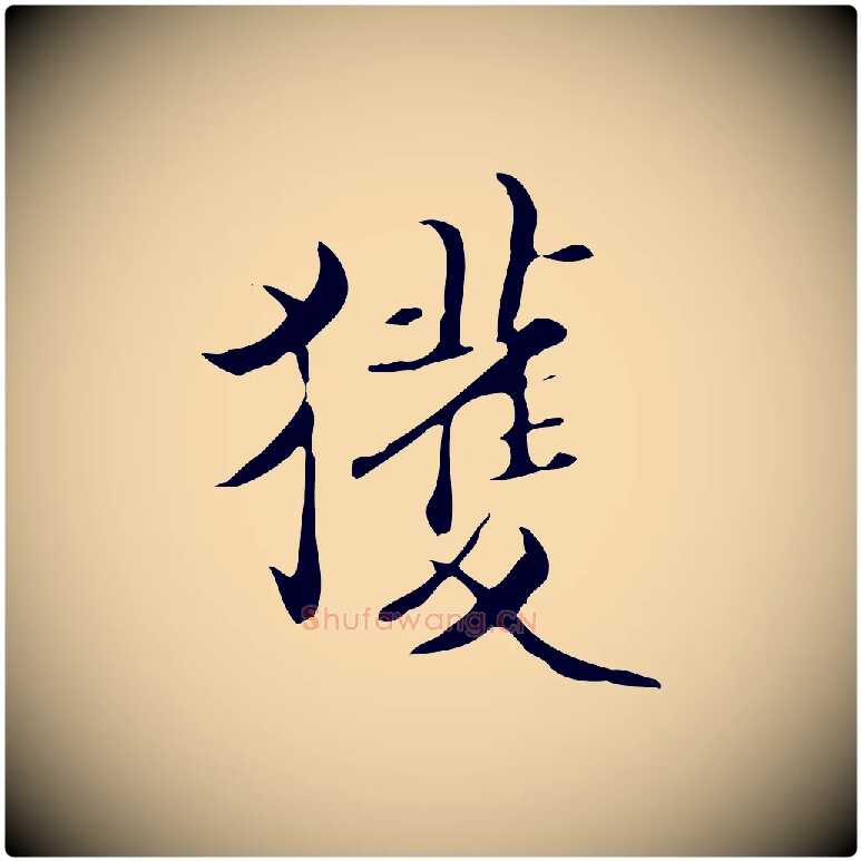 獲毛笔行楷写法,摘自明代宋献跋洛神赋