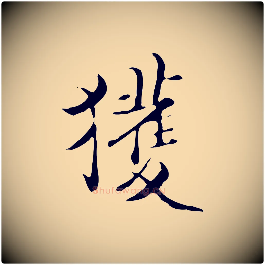 獲毛笔行楷写法,摘自明代宋献跋洛神赋