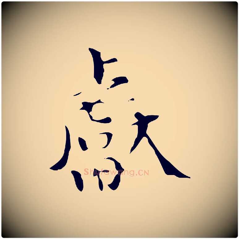 獻毛笔行楷写法,摘自明代宋献跋洛神赋