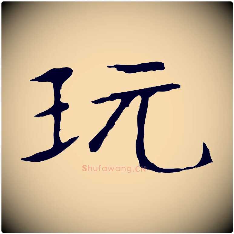 玩毛笔行楷写法,摘自明代宋献跋洛神赋