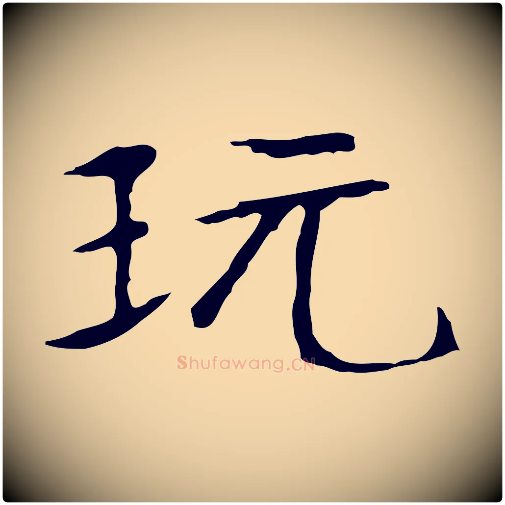 玩毛笔行楷写法,摘自明代宋献跋洛神赋