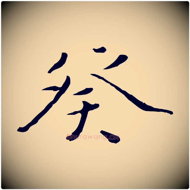 癸毛笔行楷写法,摘自明代宋献跋洛神赋