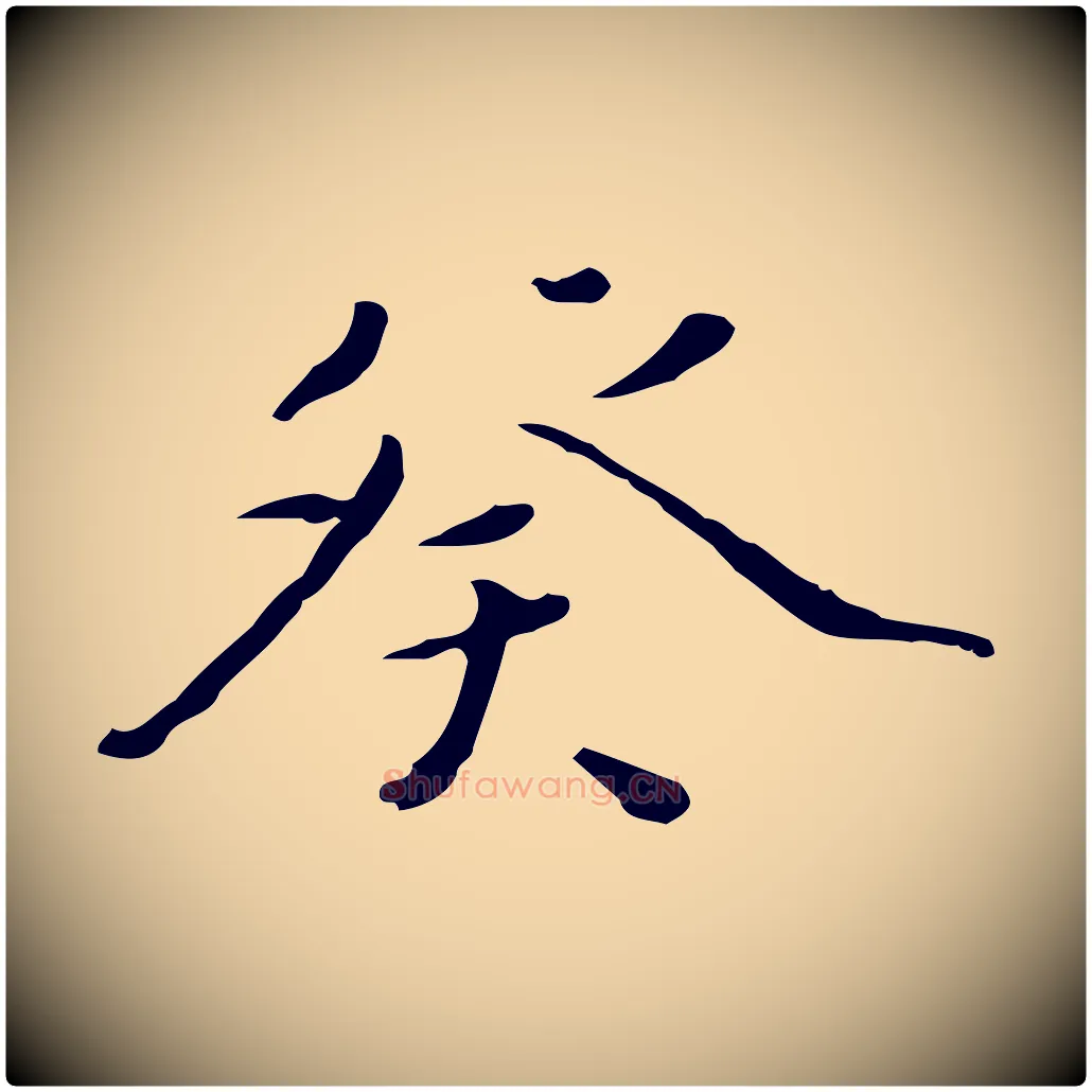 癸毛笔行楷写法,摘自明代宋献跋洛神赋